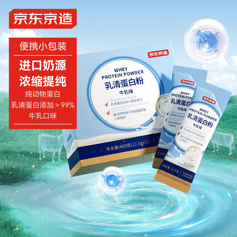 京东京造乳清蛋白粉400g便携装（12.5g*32袋）补充蛋白质中老年