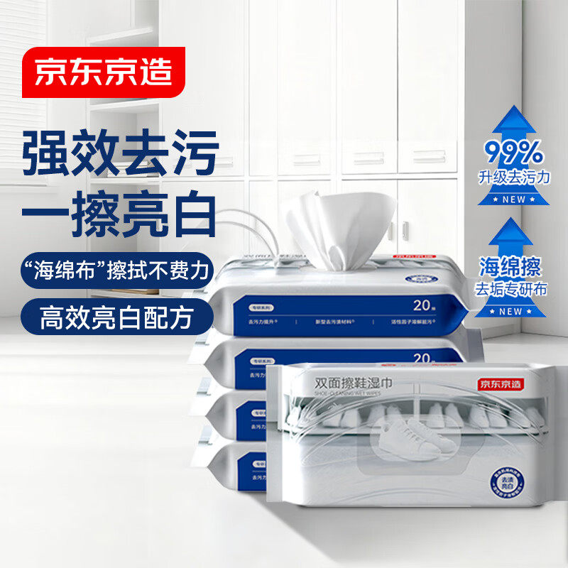 京东京造双面擦鞋湿巾20片*5包 小白鞋神器湿巾纸 免洗擦鞋湿纸巾,洗护清洁剂/卫生巾/纸/香薰,小白鞋清洁剂/巾,淘宝优惠券,粉丝福利购,淘宝优惠卷