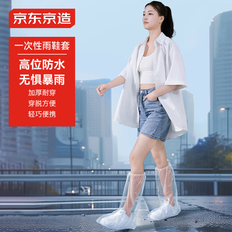 京东京造一次性防雨鞋套雨靴