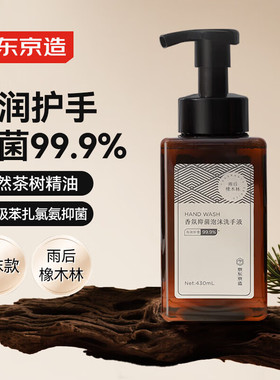 京东京造 泡沫抑菌99.9%香氛洗手液430mL 雨后橡木林香 滋润温和