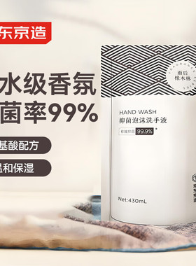京东京造泡沫抑菌99.9%香氛洗手液430mL补充装雨后橡木林香滋润