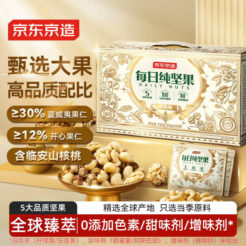 京东京造每日纯坚果白金版750g/30袋 混合坚果礼盒开心果腰果核桃