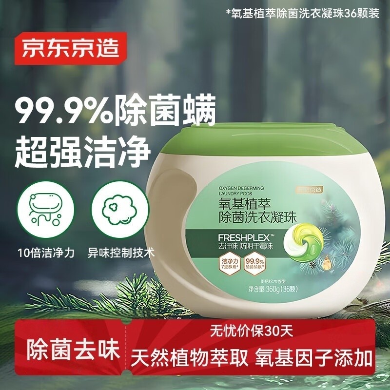 京东京造氧基植萃除菌洗衣凝珠