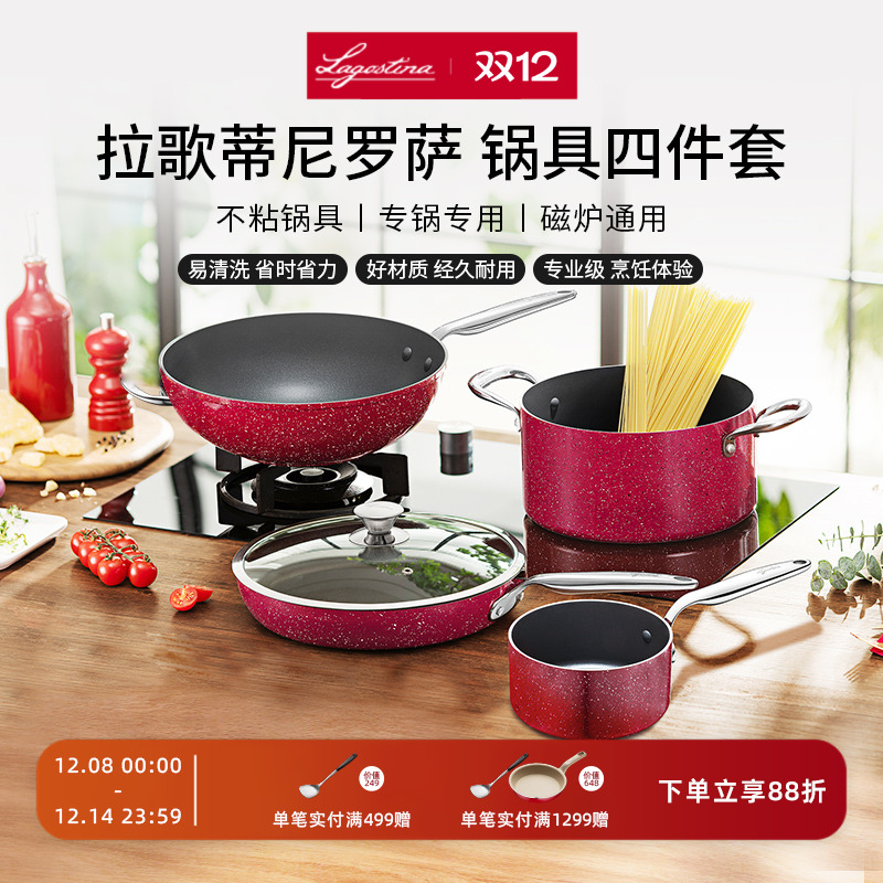 LAGOSTINA拉歌蒂尼罗萨厨具套组4件套家用厨房炒炖汤煎炒煮锅