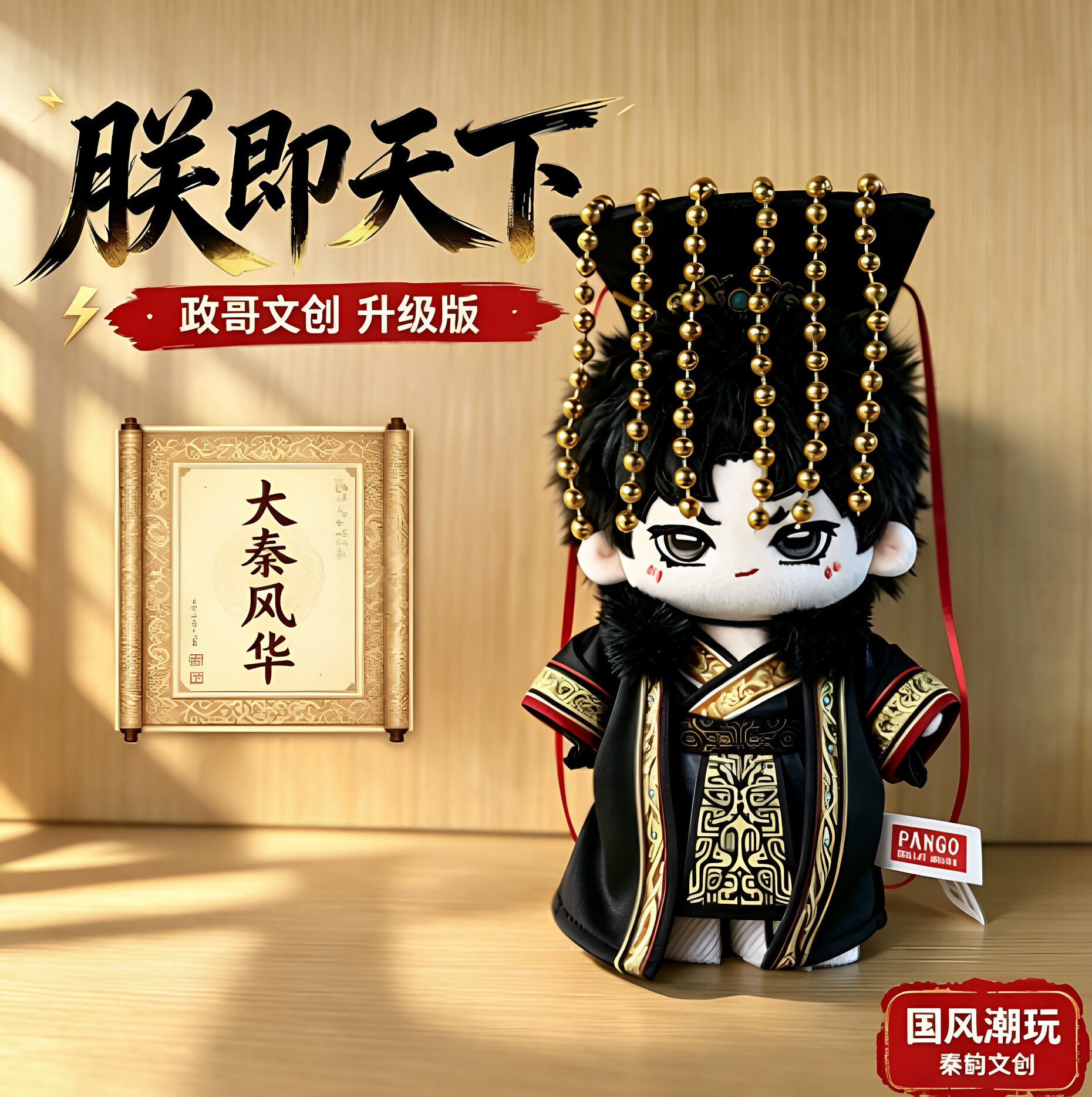 秦始皇正品政哥毛绒玩偶古装玩偶历史人物收藏周边挂件钥匙扣礼物