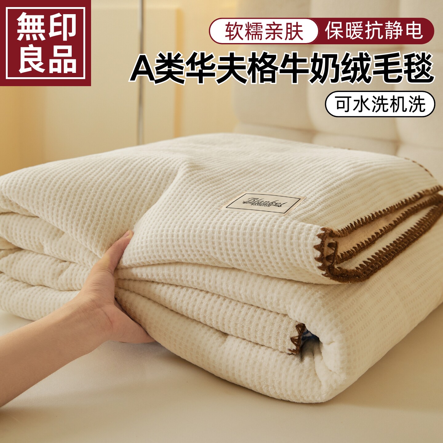 无印良品华夫格牛奶绒毛毯加厚保休闲毯/毛毯/绒毯
