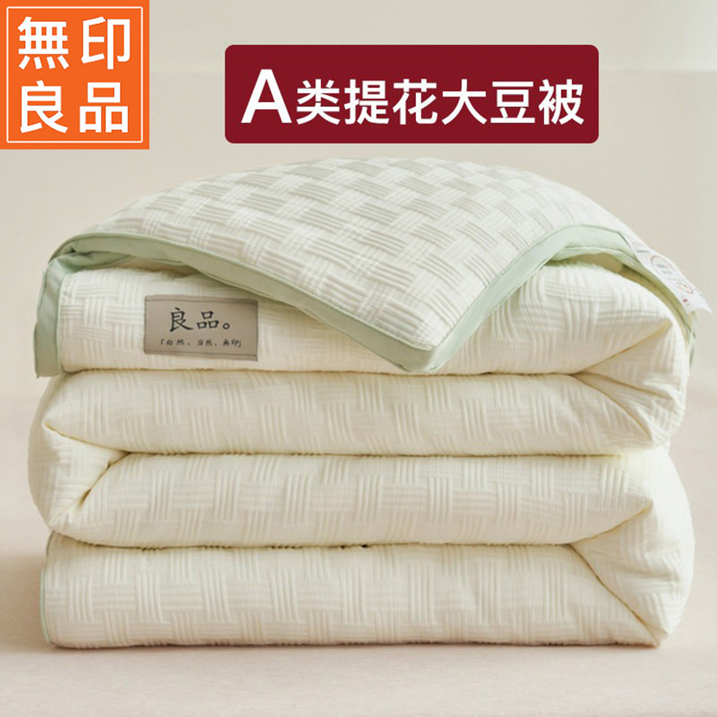 无印良品A类冬季加厚保暖大豆被被芯宿舍单人冬被棉被春秋被被子,床上用品,化纤被,淘宝优惠券,粉丝福利购,淘宝优惠卷