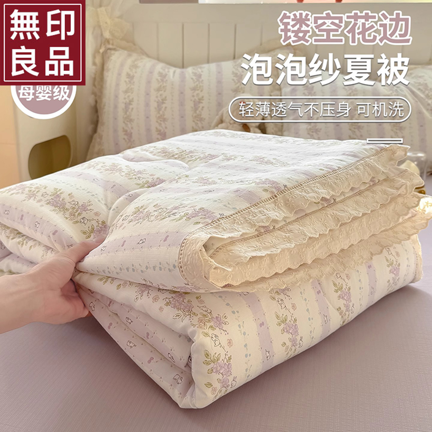 无印良品夏季A类泡泡纱夏凉被四件套单人宿舍夏被空调被薄可机洗