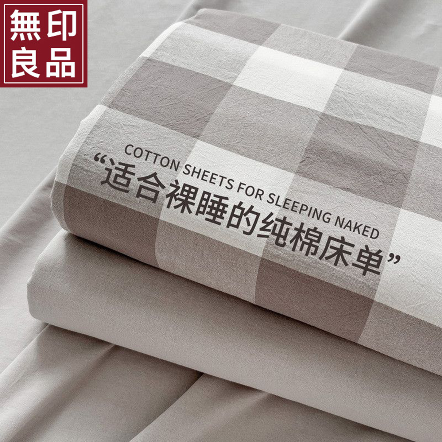 无印良品2025新款纯棉100全棉床单单件学生宿舍单人被单四季通用