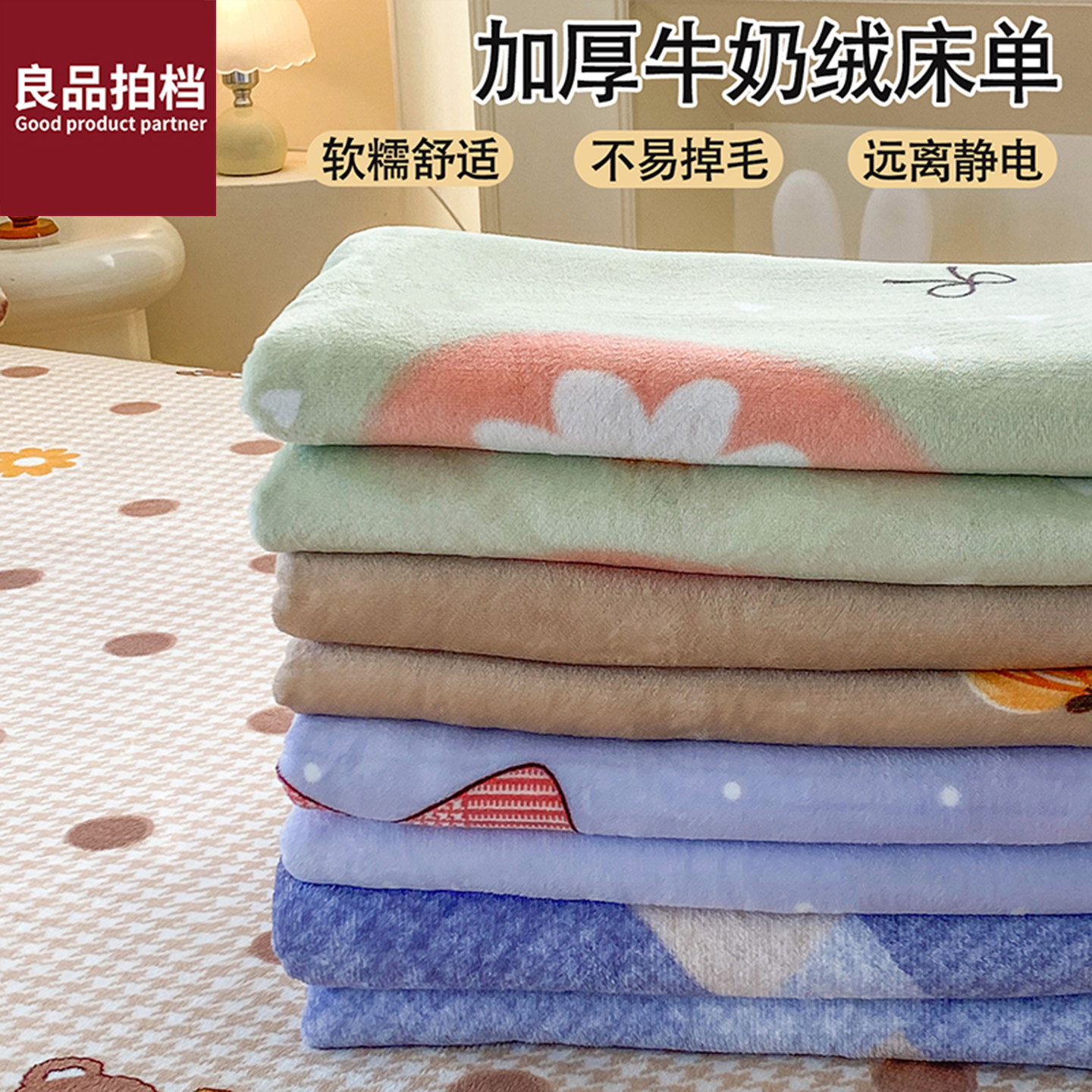 良品拍档牛奶绒床单秋冬季加厚床单单件加绒珊瑚绒被单床罩三件套