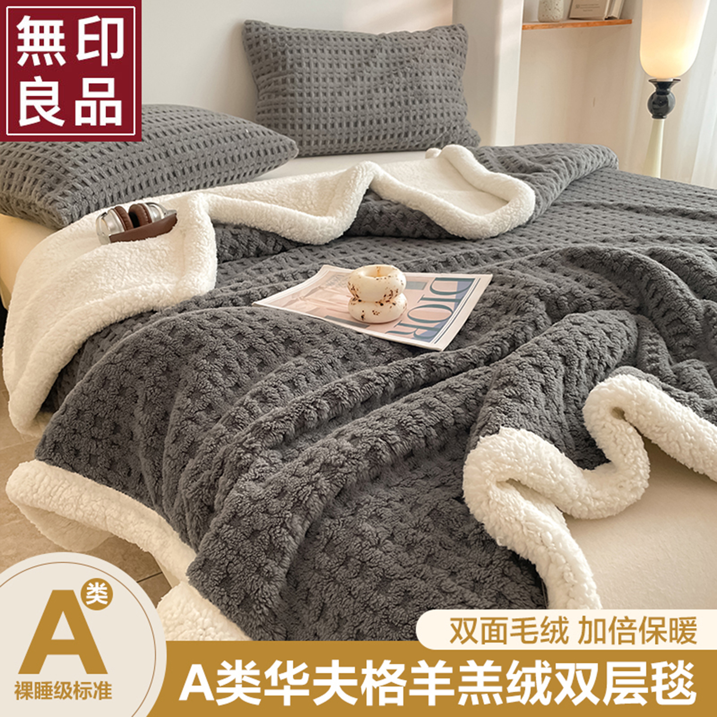 无印良品华夫格提花塔芙绒毛毯冬季加厚办公室午睡空调毯沙发毯子