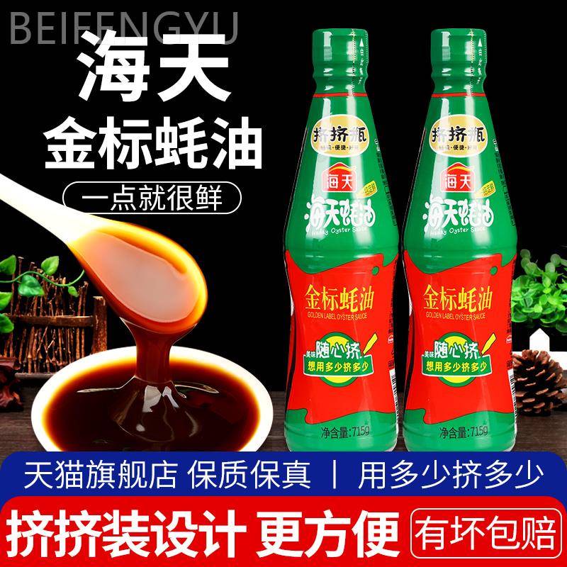 -海天金标蚝油715g*2瓶装家用耗油旗舰店烧烤炒菜勾芡蚝汁火锅蘸