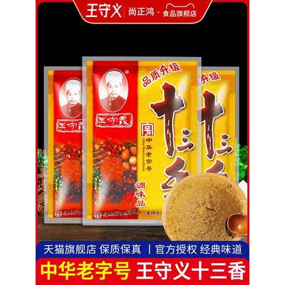 &官方授权王守义十三香227g*3袋家用炒菜拌馅商用老牌调味料旗舰
