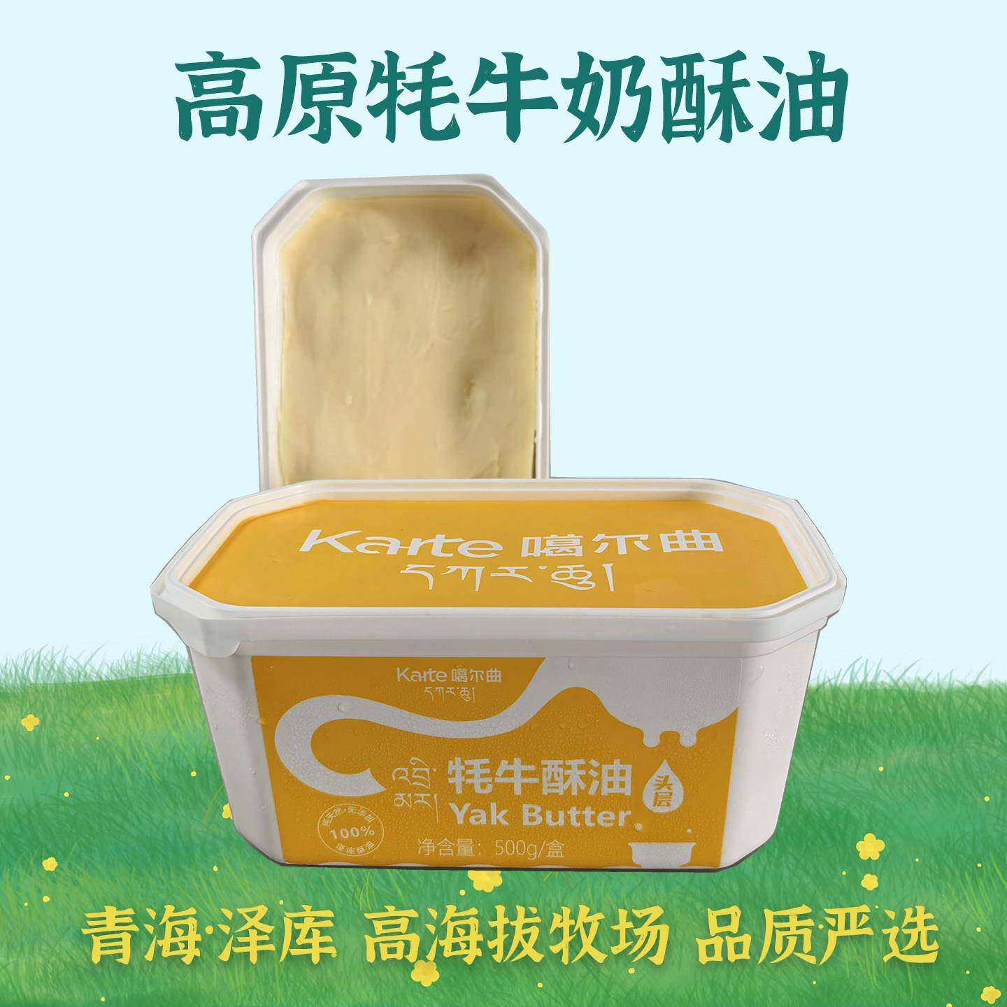 旗舰新品青海牦牛奶食用酥油头层手工无水代替上等黄油500g盒包装