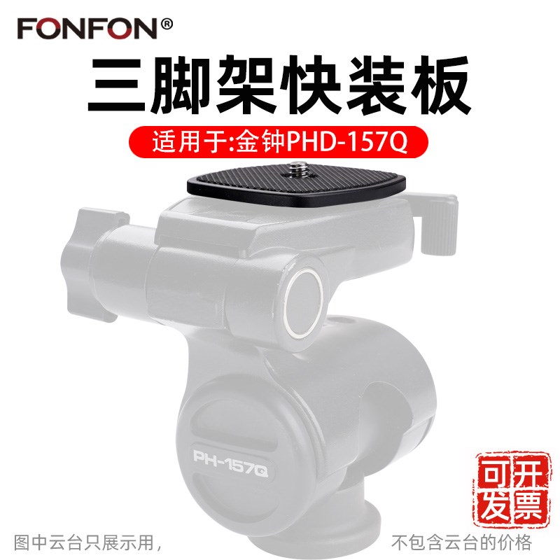 兼容金钟velbon 快装板QB-157K PH-157Q云台800R 888R A43