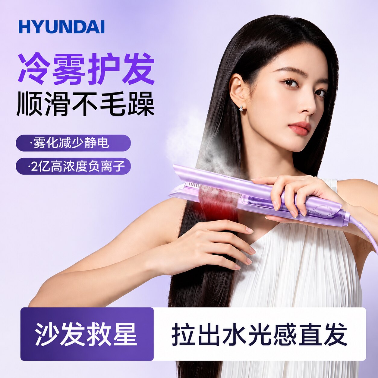HYUNDAI冷雾蒸汽直板夹直发卷发两用负离子护发持久定型加宽拉直