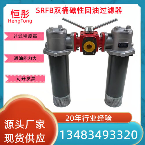滤油器SRFB-250 400 630 800 1000 1300双桶液压油磁性回油过滤器