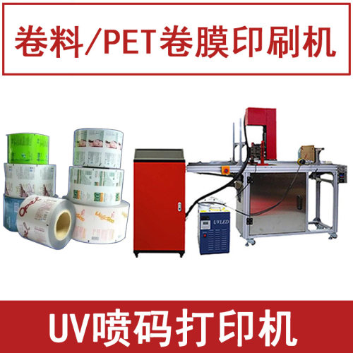 PET热收缩膜印刷机器 卷纸卷料印字logo打印机全自动UV喷码机小型