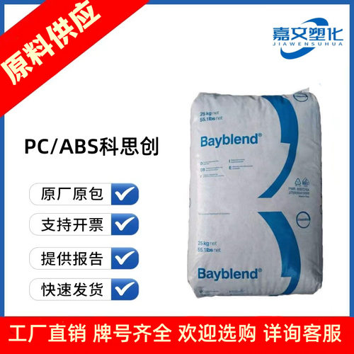 PC/ABS 德国科思创 拜耳 T65XF 901510 注塑级 高抗冲 合金塑料