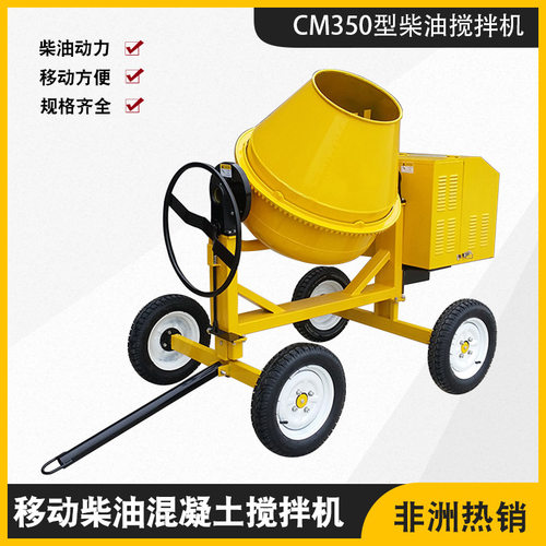 柴油滚筒搅拌机 生产出口非洲牵引式移动混凝土搅拌机CM350搅拌机