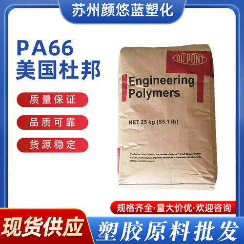 阻燃级PA66美国杜邦玻纤增强注塑级电动工具电气汽车应用原料