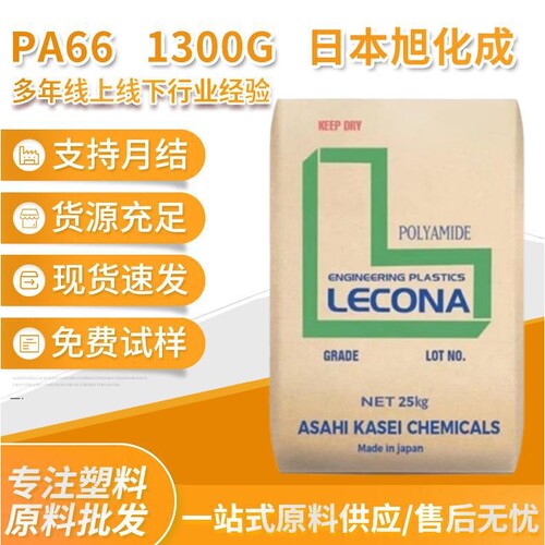PA66 1300G日本旭化成1300S 注塑级玻纤增强加纤透明尼龙颗粒塑料