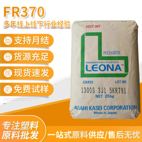 PA66 日本旭化成 FR370 阻燃V0增强级热稳定性耐高温纯树脂聚酰胺