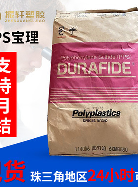 宝理1140A6 HD9100高强度PPS颗粒加纤40耐热老化汽车部件塑胶原料