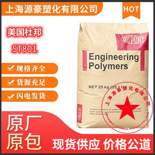 现货PA66 美国杜邦 ST801 NC010 增韧级耐低温超高冲击聚酰胺原料
