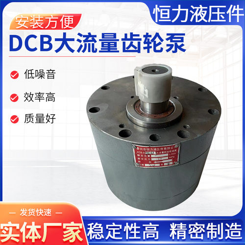 恒力DCB-B160/B200/B250/B300/B400/B500低噪音大流量斜齿轮泵