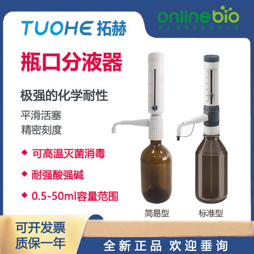 拓赫套筒式可调定量加液器 瓶口分液器0.5-5ml配500/1000ml棕色瓶