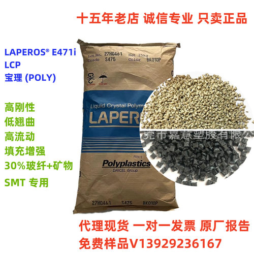 SMT LCP宝理E471i /E473i  BK210P 耐高温 热稳定性 lcp塑料颗粒