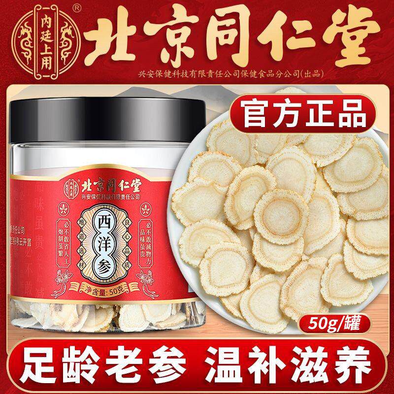 北京同仁堂西洋参元气四宝玉灵膏切片泡水喝特级含片送礼官方正品