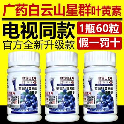 广药白云山星群蓝莓叶黄素片高含量酯压片糖果广州白云山和黄医药