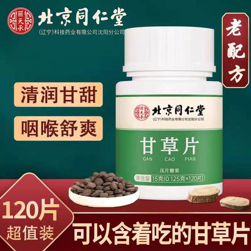 北京同仁堂甘草片止覆方咳特效中药材含片儿童成人官方正品店官网