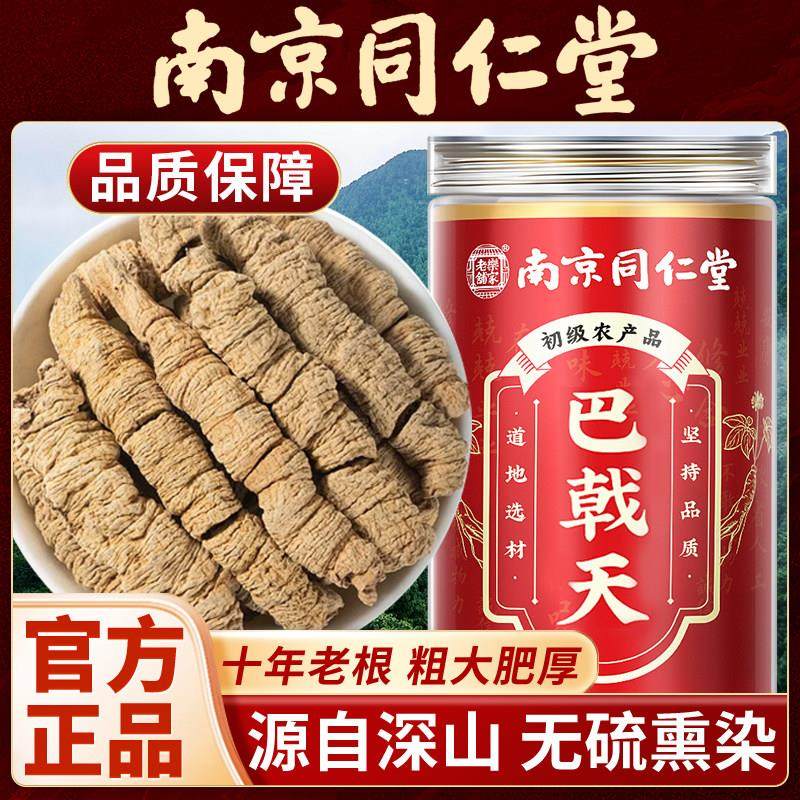 南京同仁堂巴戟天中药材正品泡酒泡水巴戟天淫羊藿肉苁蓉覆盆子,传统滋补营养品,其他药食同源食品,淘宝优惠券,粉丝福利购,淘宝优惠卷