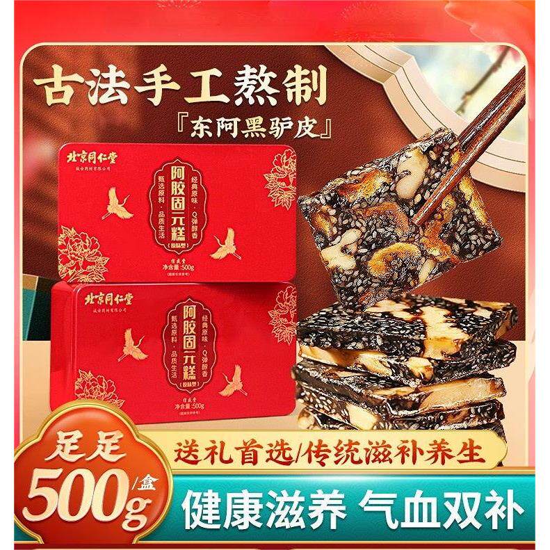 北京同仁堂阿胶糕即食纯手工固元膏礼盒山东东阿镇官方官网正品