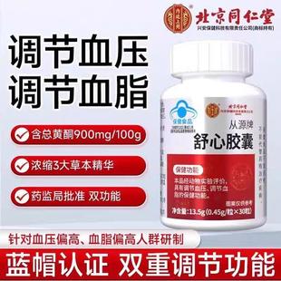 北京同仁堂从源牌舒心胶囊辅助降血压血脂中老年疏通血管官方正品