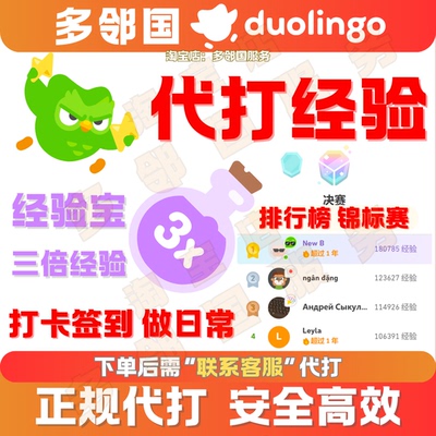 多邻国代打刷经验经验宝排行榜