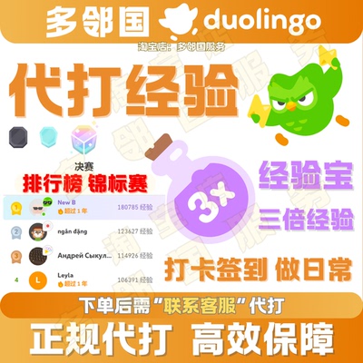 多邻国刷经验经验宝代打排行榜