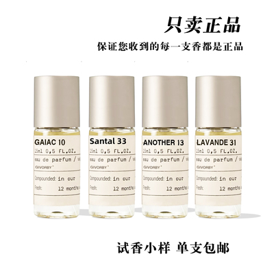 正品实验室小样33号檀香木13别样49号依兰31薰衣草31玫瑰27号橙花