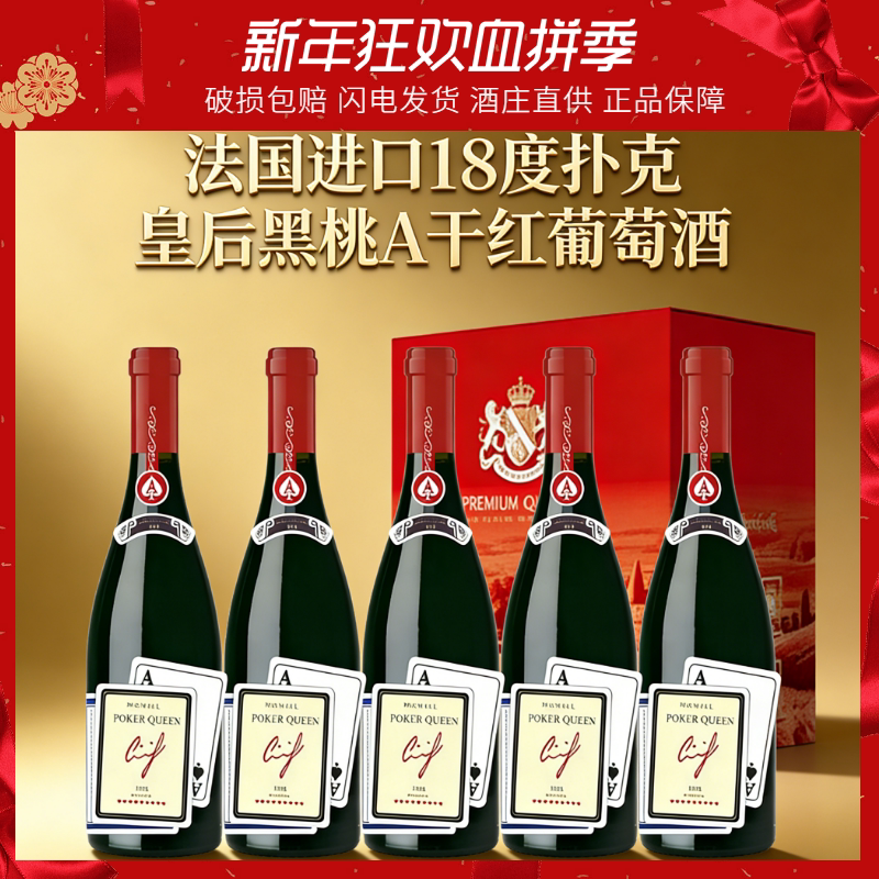 【稀有18度】法国进口扑克皇后黑桃A干红葡萄酒整箱750ml六支装