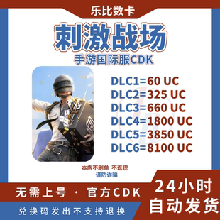 【PUBG】手游刺激战场国际服吃鸡 PUBG MOBILE储值UC cdkey