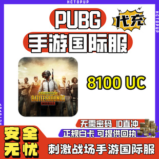 刺激战场PUBG国际服手游8100UC代充 无需密码 官方ID直冲