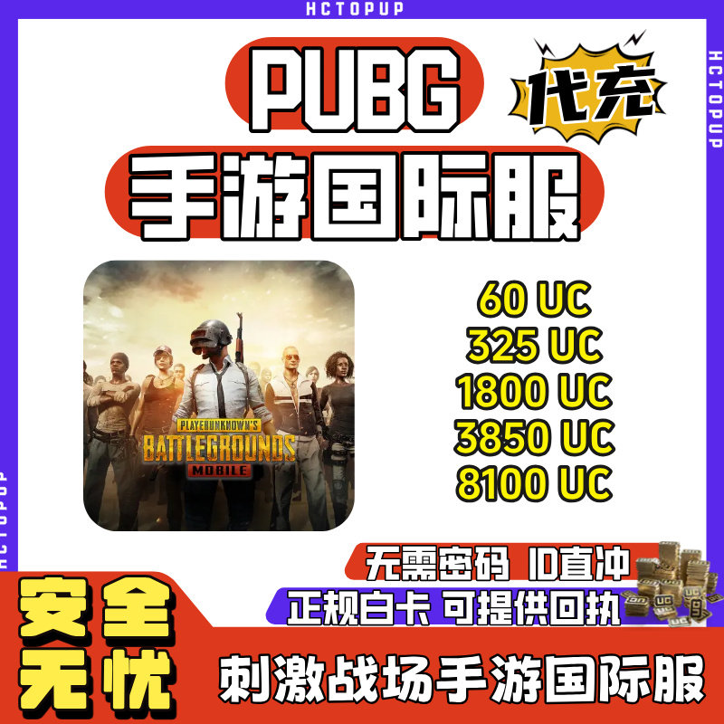 刺激战场PUBG国际服手游8100UC代充 无需密码 官方ID直冲