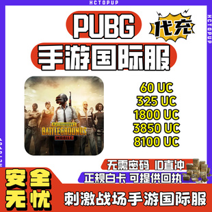 刺激战场PUBG国际服手游8100UC代充 无需密码 官方ID直冲