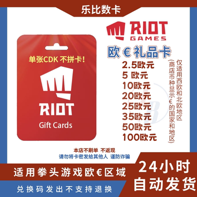 PC正版RIOT GAMES欧洲欧服拳头游戏5 10 20 50 100欧元CDK礼品卡