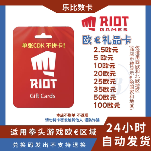 PC端RIOT GAMES欧洲欧服拳头游戏5 10 20 50 100欧元CDK礼品卡