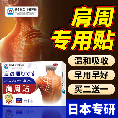 日本专研肩周贴膏颈椎肩膀热敷膏贴旗航店腰腿肩颈穴位贴护肩贴