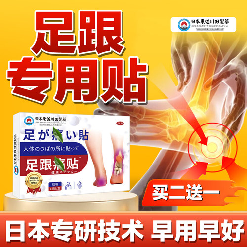 日本技术足跟专效膏足跟刺骨用脚后跟跟腱舒缓热敷贴贴膏正品外用